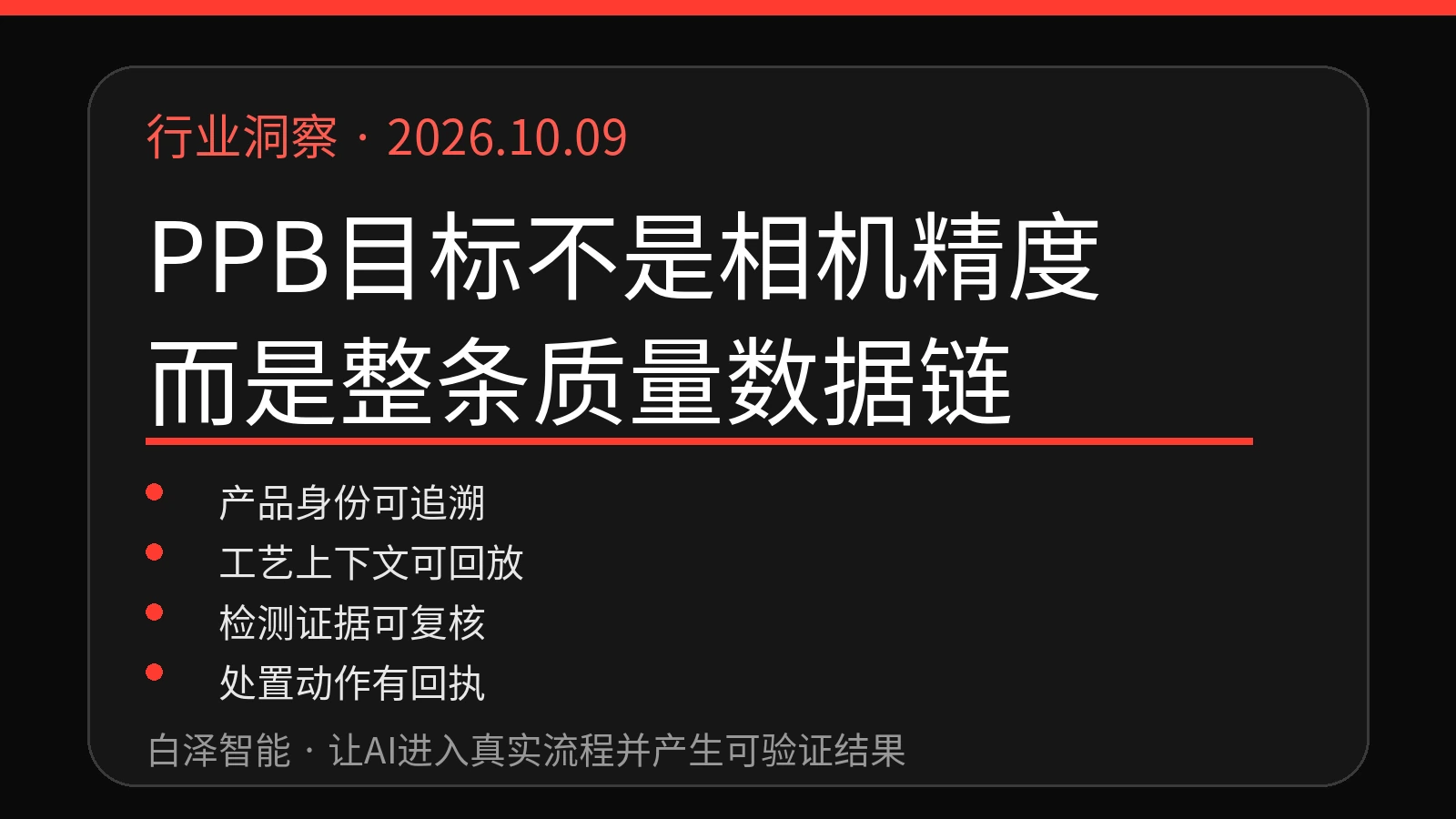 PPB级电池质量四层证据链示意图