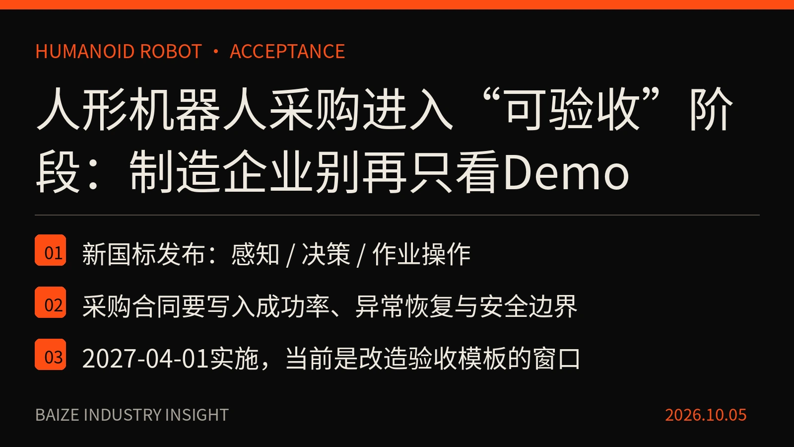 人形机器人从展示Demo转向任务成功率、异常恢复、安全与经济性验收的信息图